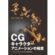 CGキャラクターアニメーションの極意―MAYAでつくるプロの誇張表現 [単行本]