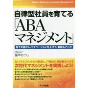 自律型社員を育てる「ABAマネジメント」―部下を動かし、モチベーションを上げて、業績もアップ! [単行本]