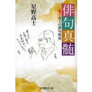 俳句真髄―鬼の高士の俳句指南 [単行本]