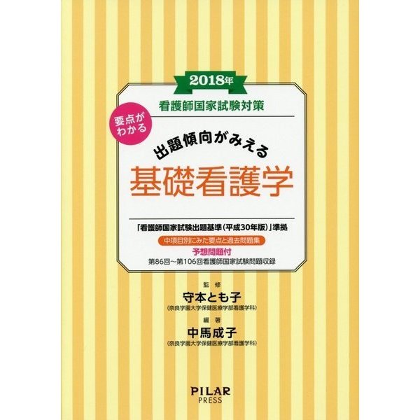 看護師国家試験対策 要点がわかる出題傾向がみえる 基礎看護学〈2018年〉 [全集叢書] | zunhammer.de