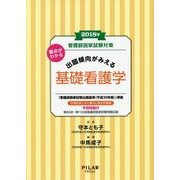 看護師国家試験対策 要点がわかる出題傾向がみえる 基礎看護学〈2018年〉 [全集叢書]