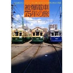 被爆電車75年の旅－"走る歴史モニュメント"、その裏に秘められた復興と再生の物語 [単行本]