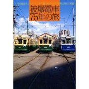 被爆電車75年の旅－"走る歴史モニュメント"、その裏に秘められた復興と再生の物語 [単行本]