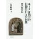 ルーテル教会の信仰告白と公同性―神学的自伝 [単行本]