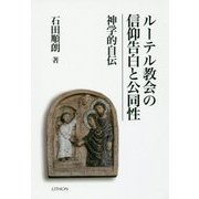 ルーテル教会の信仰告白と公同性―神学的自伝 [単行本]