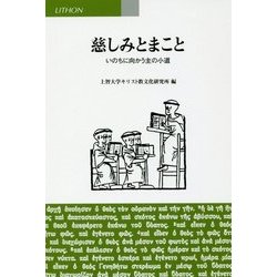 慈しみとまこと―いのちに向かう主の小道 [単行本]