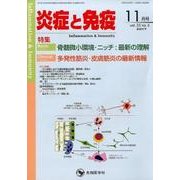 炎症と免疫 vol.25no.6(2017 11月号) [単行本]