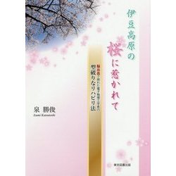 伊豆高原の桜に惹かれて―脳出血で倒れた電子物理工学者の型破りなリハビリ法 [単行本]