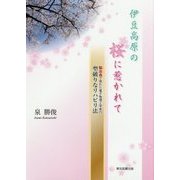伊豆高原の桜に惹かれて―脳出血で倒れた電子物理工学者の型破りなリハビリ法 [単行本]