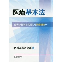 医療基本法―患者の権利を見据えた医療制度へ [単行本]