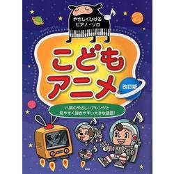 ヨドバシ Com こどもアニメ 改訂版 ハ調のやさしいアレンジと見やすく弾きやすい大きな譜面 やさしくひけるピアノ ソロ 単行本 通販 全品無料配達