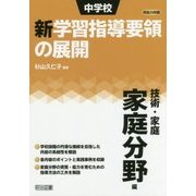 中学校新学習指導要領の展開 技術・家庭 家庭分野編〈平成29年版〉 [単行本]