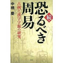 恐るべき周易 続 [単行本]