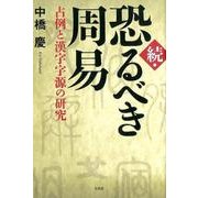 恐るべき周易 続 [単行本]