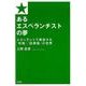 あるエスぺランチストの夢－エスペラントで発信する「将棋」「図書館」の世界 [単行本]