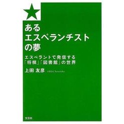 あるエスぺランチストの夢－エスペラントで発信する「将棋」「図書館」の世界 [単行本]