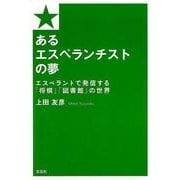 あるエスぺランチストの夢－エスペラントで発信する「将棋」「図書館」の世界 [単行本]