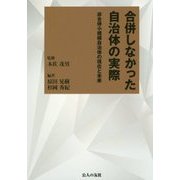 合併しなかった自治体の実際―非合併小規模自治体の現在と未来 [単行本]