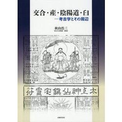 交合・産・陰陽道・臼―考古学とその周辺 [単行本]