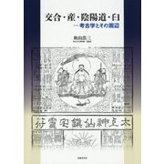 交合・産・陰陽道・臼―考古学とその周辺 [単行本]