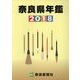 奈良県年鑑〈2018〉 [事典辞典]