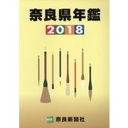 奈良県年鑑〈2018〉 [事典辞典]