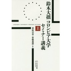 鈴木大拙 コロンビア大学セミナー講義〈上〉 [単行本]