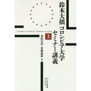 鈴木大拙 コロンビア大学セミナー講義〈上〉 [単行本]