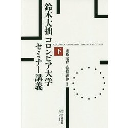鈴木大拙 コロンビア大学セミナー講義〈下〉 [単行本]