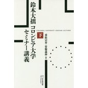 鈴木大拙 コロンビア大学セミナー講義〈下〉 [単行本]