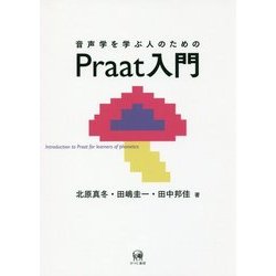 音声学を学ぶ人のためのPraat入門 [単行本]