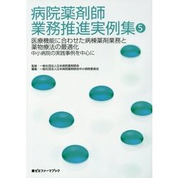 病院薬剤師業務推進実例集〈5〉医療機能に合わせた病棟薬剤業務と薬物療法の最適化 中小病院の実践事例を中心に(薬ゼミファーマブック) [単行本]