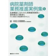 病院薬剤師業務推進実例集〈5〉医療機能に合わせた病棟薬剤業務と薬物療法の最適化 中小病院の実践事例を中心に(薬ゼミファーマブック) [単行本]