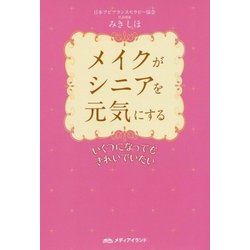 メイクがシニアを元気にする―いくつになってもきれいでいたい [単行本]