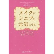 メイクがシニアを元気にする―いくつになってもきれいでいたい [単行本]