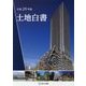 土地白書〈平成29年版〉 [単行本]