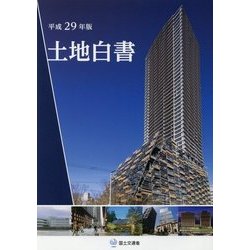 土地白書〈平成29年版〉 [単行本]