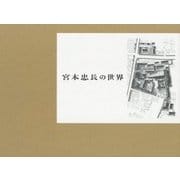 宮本忠長の世界 [単行本]