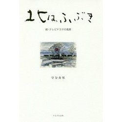北は、ふぶき-続・テレビドラマの風景 [単行本]