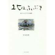 北は、ふぶき-続・テレビドラマの風景 [単行本]