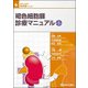 褐色細胞腫診療マニュアル 改訂第3版 [単行本]