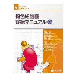 褐色細胞腫診療マニュアル 改訂第3版 [単行本]