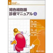 褐色細胞腫診療マニュアル 改訂第3版 [単行本]