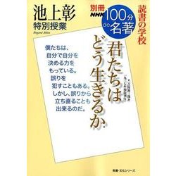 別冊NHK100分de名著 読書の学校 池上彰 特別授業 「君たちはどう生きるか」 （教養・文化シリーズ） [ムック・その他]