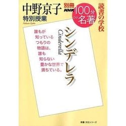 別冊NHK100分de名著 読書の学校 中野京子 特別授業 「シンデレラ」 （教養・文化シリーズ） [ムック・その他]