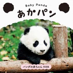 Baby Panda あかパン [単行本]