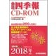 会社四季報 2018年CD-ROM 新春号 [磁性媒体など]