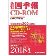 会社四季報 2018年CD-ROM 新春号 [磁性媒体など]