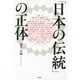 「日本の伝統」の正体 [単行本]