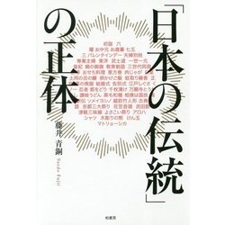「日本の伝統」の正体 [単行本]